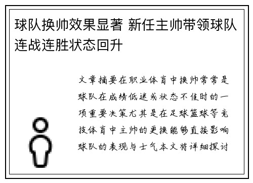 球队换帅效果显著 新任主帅带领球队连战连胜状态回升
