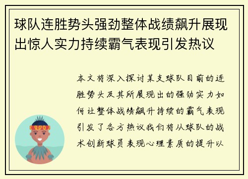 球队连胜势头强劲整体战绩飙升展现出惊人实力持续霸气表现引发热议