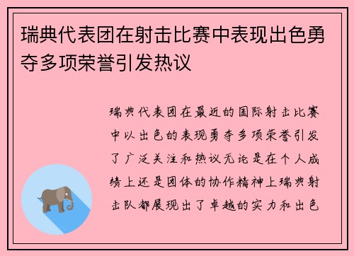 瑞典代表团在射击比赛中表现出色勇夺多项荣誉引发热议