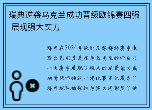 瑞典逆袭乌克兰成功晋级欧锦赛四强 展现强大实力