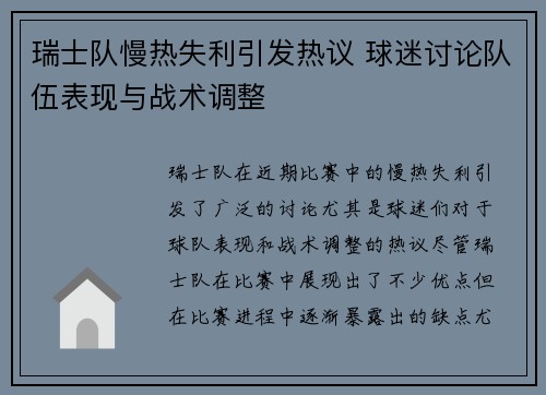 瑞士队慢热失利引发热议 球迷讨论队伍表现与战术调整