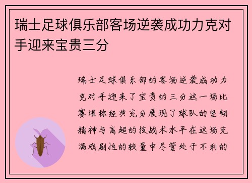 瑞士足球俱乐部客场逆袭成功力克对手迎来宝贵三分