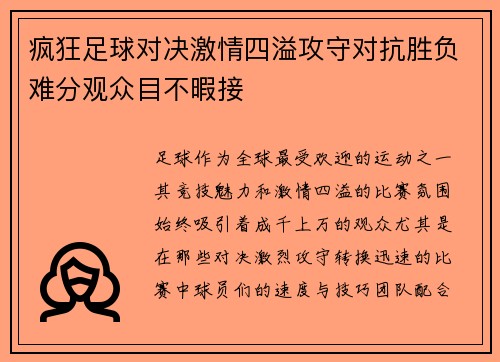 疯狂足球对决激情四溢攻守对抗胜负难分观众目不暇接