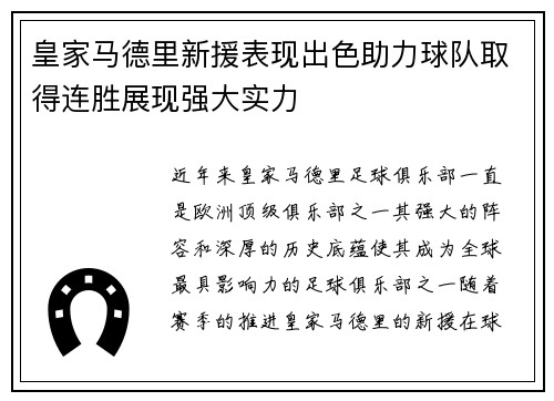 皇家马德里新援表现出色助力球队取得连胜展现强大实力