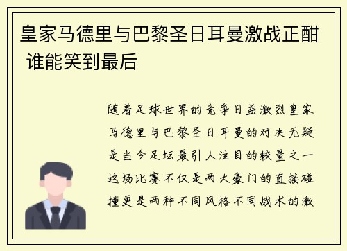 皇家马德里与巴黎圣日耳曼激战正酣 谁能笑到最后