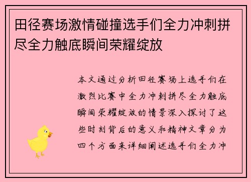 田径赛场激情碰撞选手们全力冲刺拼尽全力触底瞬间荣耀绽放