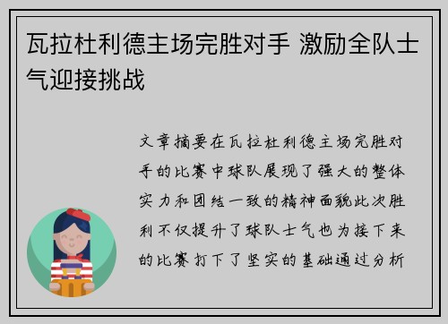 瓦拉杜利德主场完胜对手 激励全队士气迎接挑战