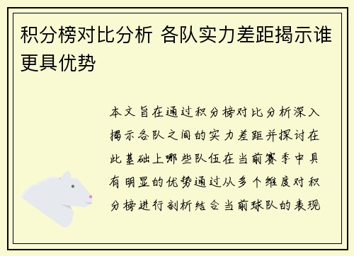 积分榜对比分析 各队实力差距揭示谁更具优势