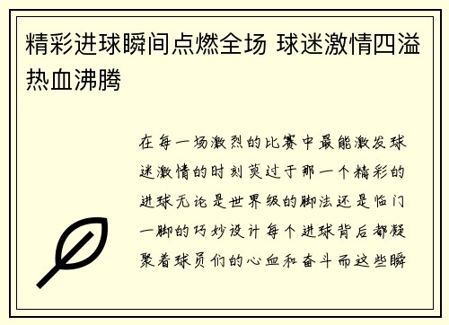 精彩进球瞬间点燃全场 球迷激情四溢热血沸腾