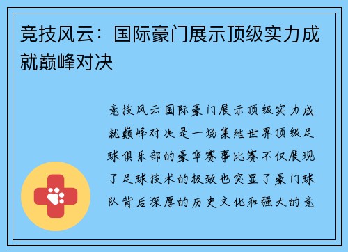 竞技风云：国际豪门展示顶级实力成就巅峰对决