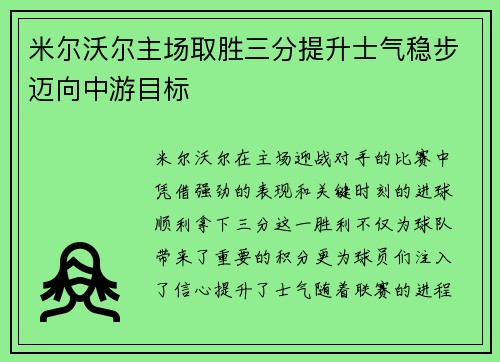 米尔沃尔主场取胜三分提升士气稳步迈向中游目标
