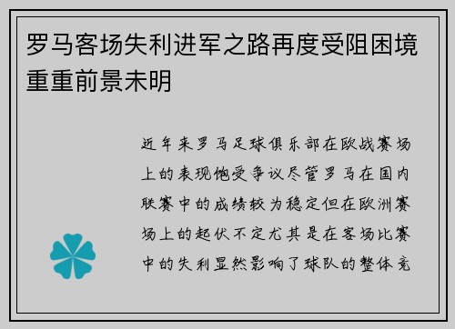 罗马客场失利进军之路再度受阻困境重重前景未明