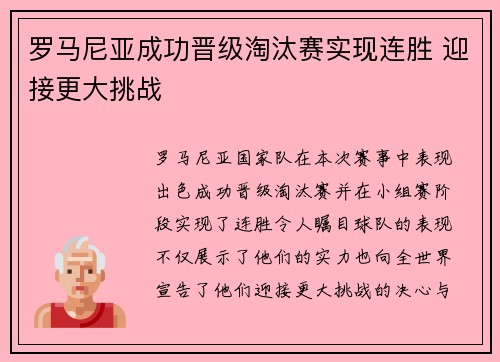 罗马尼亚成功晋级淘汰赛实现连胜 迎接更大挑战