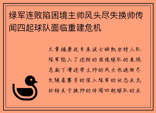 绿军连败陷困境主帅风头尽失换帅传闻四起球队面临重建危机