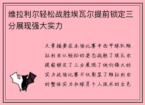 维拉利尔轻松战胜埃瓦尔提前锁定三分展现强大实力