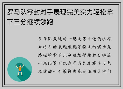 罗马队零封对手展现完美实力轻松拿下三分继续领跑