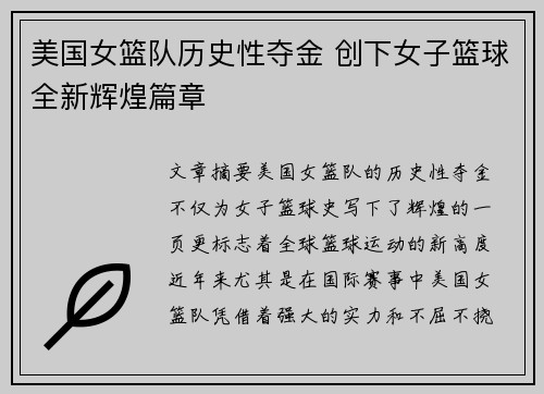 美国女篮队历史性夺金 创下女子篮球全新辉煌篇章