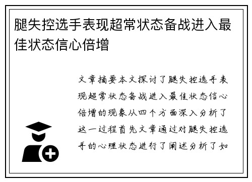 腿失控选手表现超常状态备战进入最佳状态信心倍增