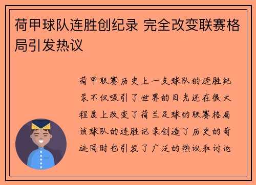 荷甲球队连胜创纪录 完全改变联赛格局引发热议