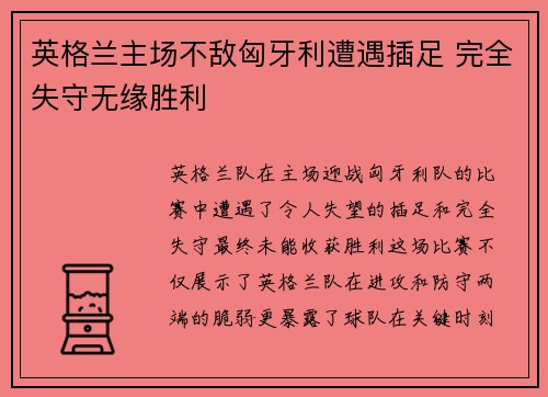 英格兰主场不敌匈牙利遭遇插足 完全失守无缘胜利