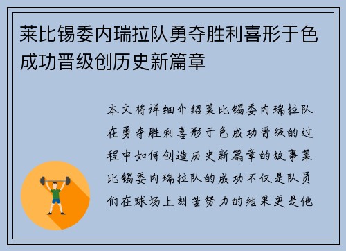 莱比锡委内瑞拉队勇夺胜利喜形于色成功晋级创历史新篇章
