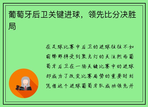 葡萄牙后卫关键进球，领先比分决胜局