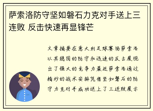 萨索洛防守坚如磐石力克对手送上三连败 反击快速再显锋芒