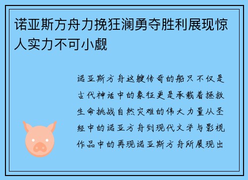 诺亚斯方舟力挽狂澜勇夺胜利展现惊人实力不可小觑