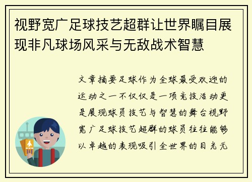 视野宽广足球技艺超群让世界瞩目展现非凡球场风采与无敌战术智慧