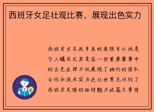 西班牙女足壮观比赛，展现出色实力