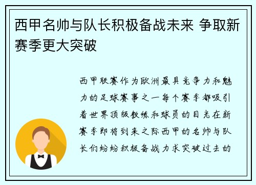 西甲名帅与队长积极备战未来 争取新赛季更大突破