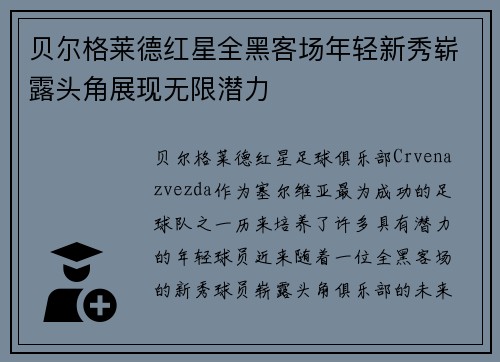 贝尔格莱德红星全黑客场年轻新秀崭露头角展现无限潜力