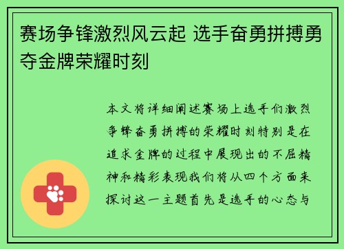 赛场争锋激烈风云起 选手奋勇拼搏勇夺金牌荣耀时刻