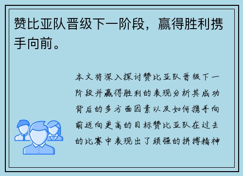 赞比亚队晋级下一阶段，赢得胜利携手向前。