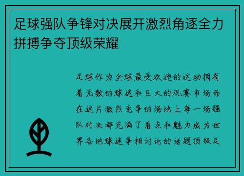 足球强队争锋对决展开激烈角逐全力拼搏争夺顶级荣耀