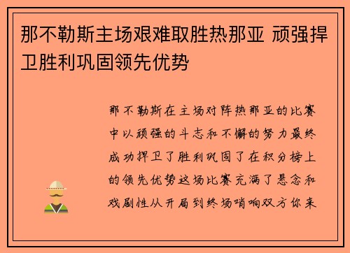 那不勒斯主场艰难取胜热那亚 顽强捍卫胜利巩固领先优势
