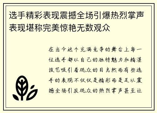 选手精彩表现震撼全场引爆热烈掌声表现堪称完美惊艳无数观众