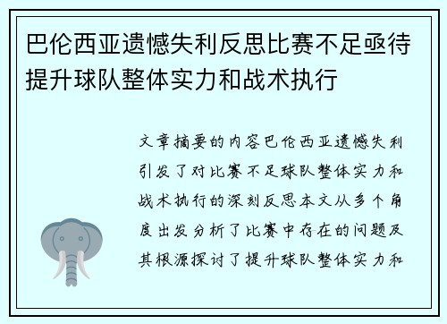 巴伦西亚遗憾失利反思比赛不足亟待提升球队整体实力和战术执行