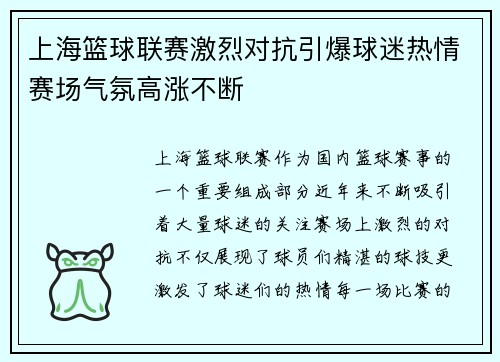 上海篮球联赛激烈对抗引爆球迷热情赛场气氛高涨不断