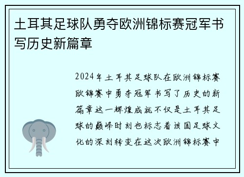 土耳其足球队勇夺欧洲锦标赛冠军书写历史新篇章