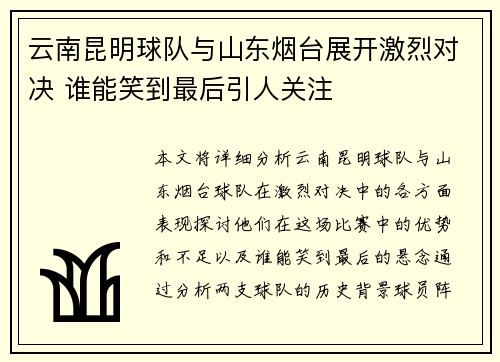 云南昆明球队与山东烟台展开激烈对决 谁能笑到最后引人关注