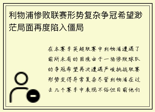 利物浦惨败联赛形势复杂争冠希望渺茫局面再度陷入僵局
