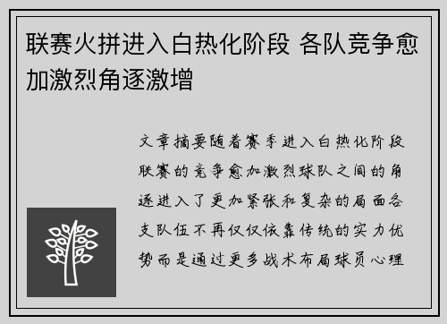 联赛火拼进入白热化阶段 各队竞争愈加激烈角逐激增