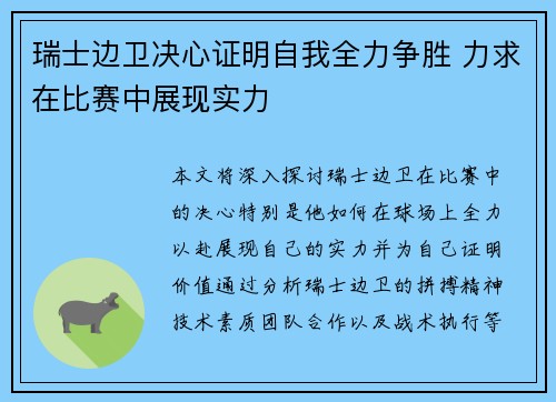 瑞士边卫决心证明自我全力争胜 力求在比赛中展现实力