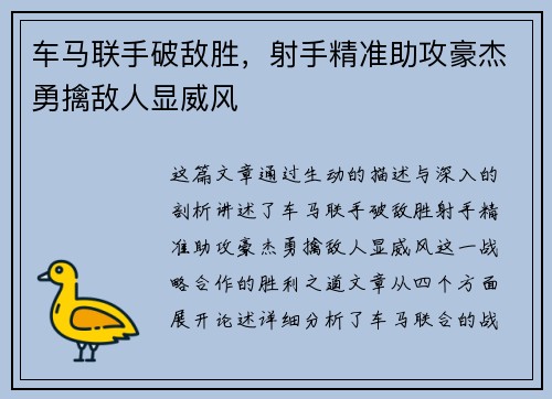 车马联手破敌胜，射手精准助攻豪杰勇擒敌人显威风