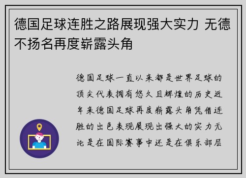 德国足球连胜之路展现强大实力 无德不扬名再度崭露头角
