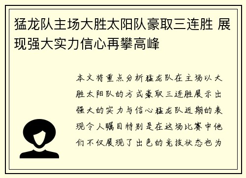 猛龙队主场大胜太阳队豪取三连胜 展现强大实力信心再攀高峰
