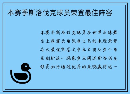 本赛季斯洛伐克球员荣登最佳阵容