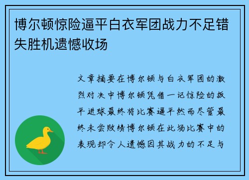 博尔顿惊险逼平白衣军团战力不足错失胜机遗憾收场