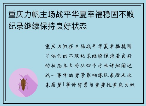 重庆力帆主场战平华夏幸福稳固不败纪录继续保持良好状态